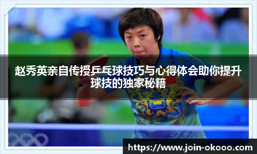 赵秀英亲自传授乒乓球技巧与心得体会助你提升球技的独家秘籍
