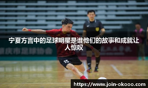 宁夏方言中的足球明星是谁他们的故事和成就让人惊叹