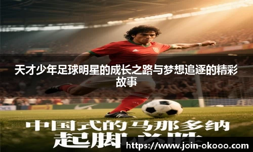 天才少年足球明星的成长之路与梦想追逐的精彩故事