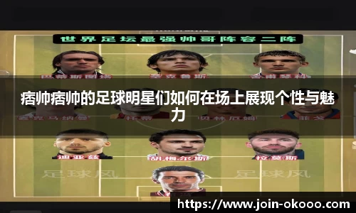 痞帅痞帅的足球明星们如何在场上展现个性与魅力