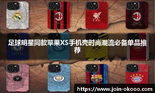 足球明星同款苹果XS手机壳时尚潮流必备单品推荐