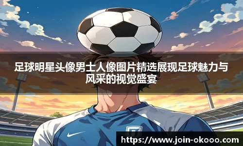足球明星头像男士人像图片精选展现足球魅力与风采的视觉盛宴