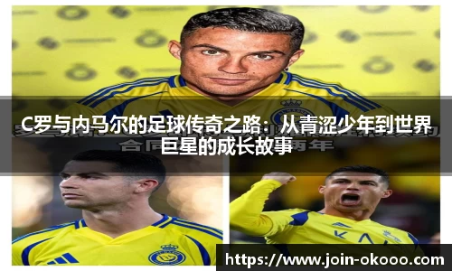 C罗与内马尔的足球传奇之路:从青涩少年到世界巨星的成长故事