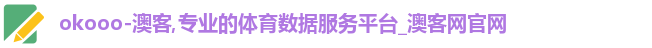okooo-澳客,专业的体育数据服务平台_澳客网官网 okooo-澳客,专业的体育数据服务平台_澳客网官网